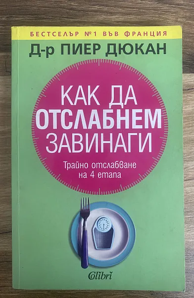 Книга Как да отслабнем завинаги. Трайно отслабване на 4 етапа