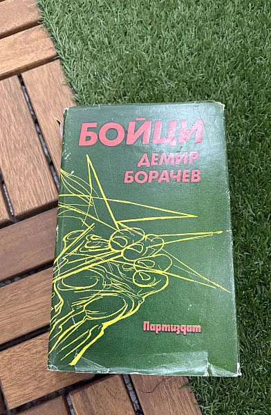 Книга Бойци