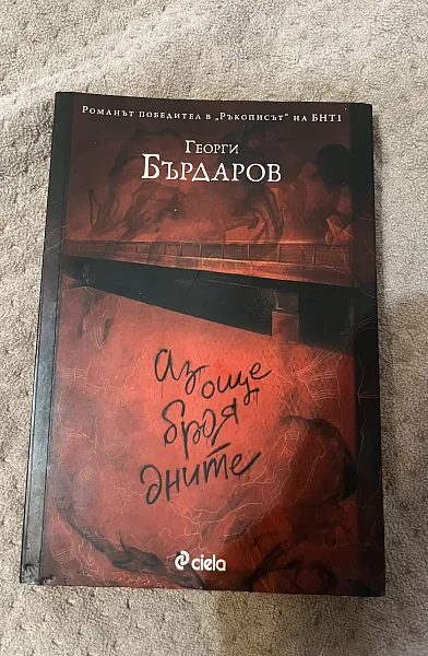 Аз още броя дните
