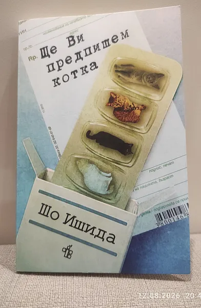 Ще Ви предпишем котка
