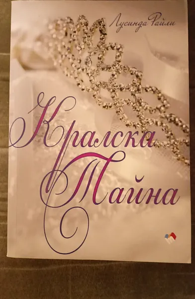 Книга Кралска тайна