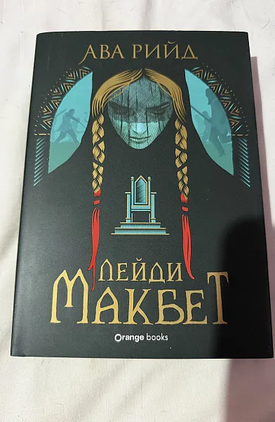 Книга Лейди Макбет