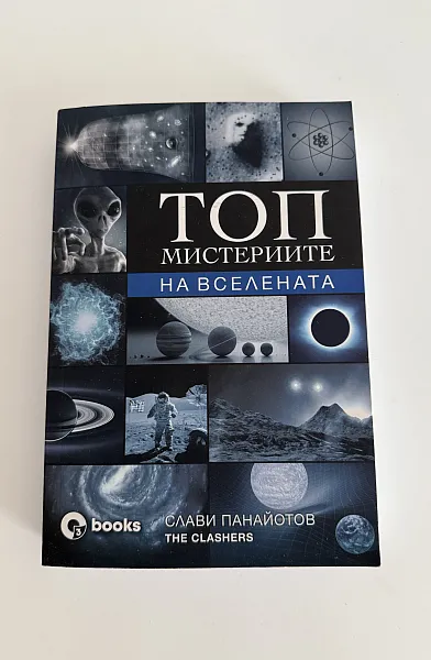 Топ мистериите на Вселената