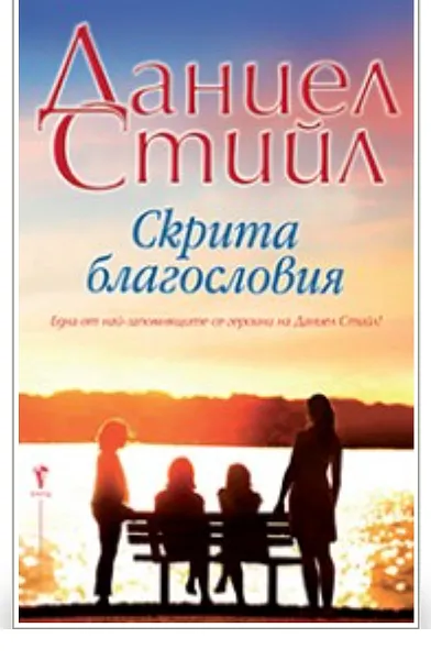 Книга Скрита благословия