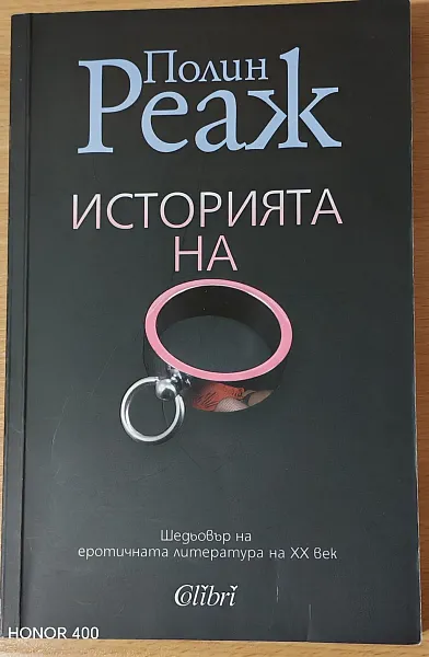 Книга Историята на О