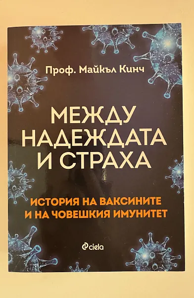 Между надеждата и страха - История на ваксините и човешкия имунитет