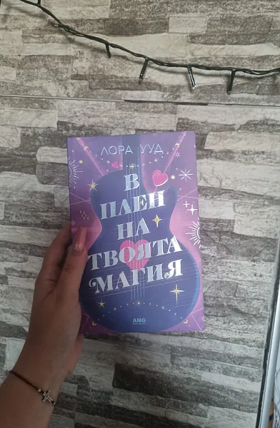 Книга В плен на твоята магия