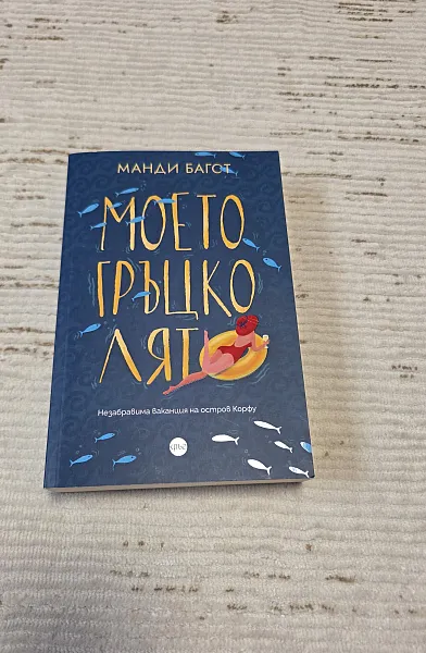 Моето Гръцко лято