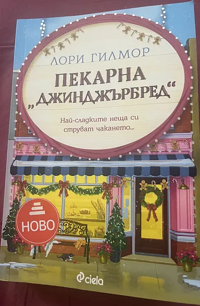 Пекарна “Джинджърбред”