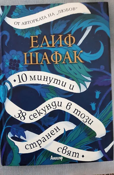 10 минути и 38 секунди в този странен свят