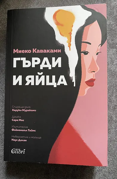 Книга Гърди и яйца