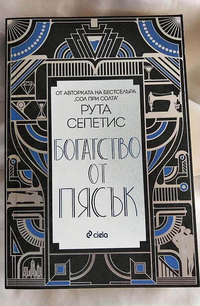 Книга Богатство от пясък