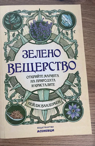 Зелено вещерство