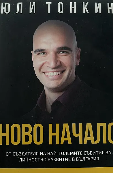 Книга Ново начало. Стратегия за живот по Твоите правила