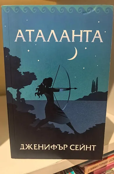 Аталанта