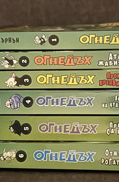 Книга Поредица Огнедъх - кн.1-6