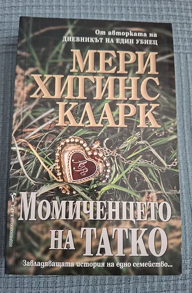 Книга МОМИЧЕНЦЕТО НА ТАТКО