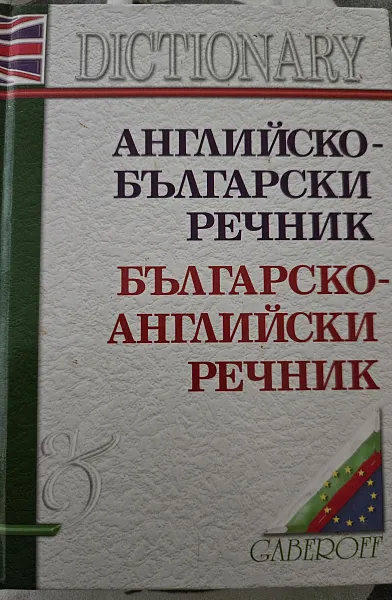 Английско - Български речник
