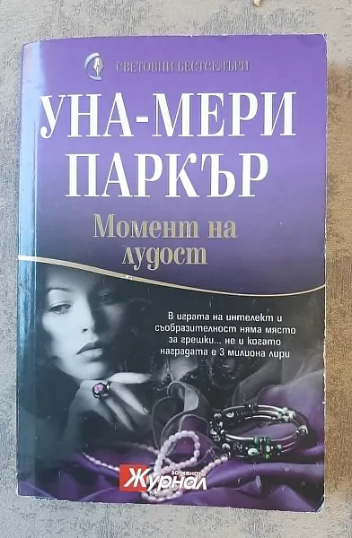 Момент на лудост
