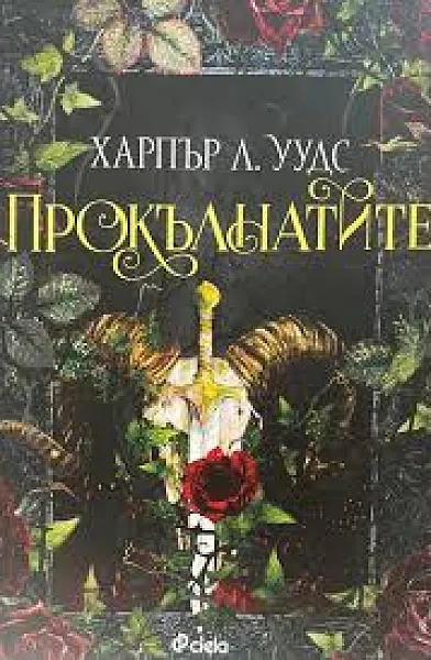 Прокълнатите