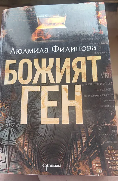 Божият ген