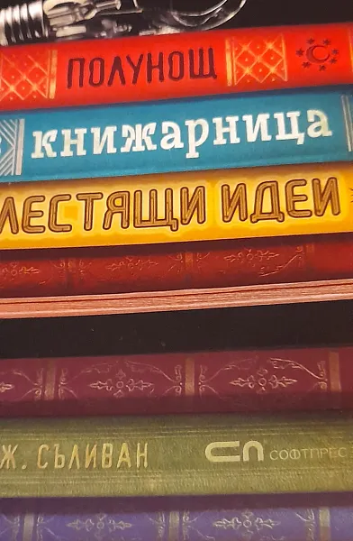 Книга Полунощ в книжарница Блестящи идеи