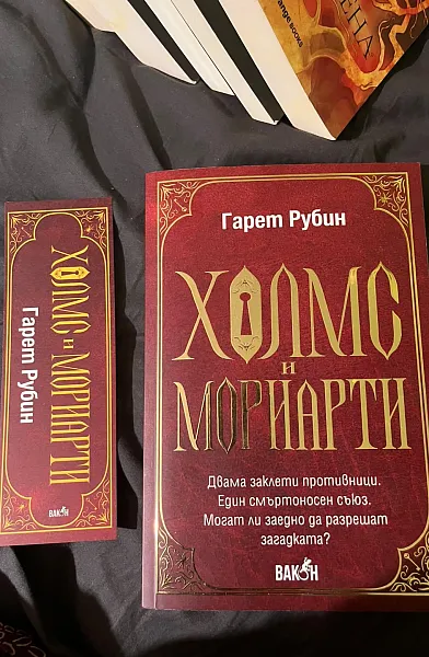 Книга Холмс и Мориарти
