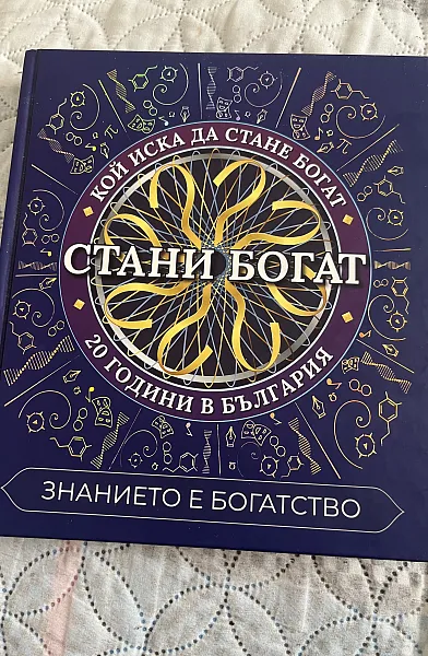 Стани Богат кой иска да стане богат