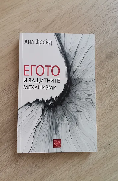 Книга Егото и защитните механизми