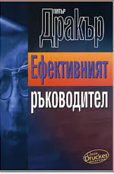 Книга Ефективният ръководител