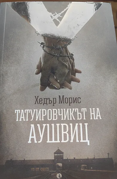 Татуировчикът от Аушвиц