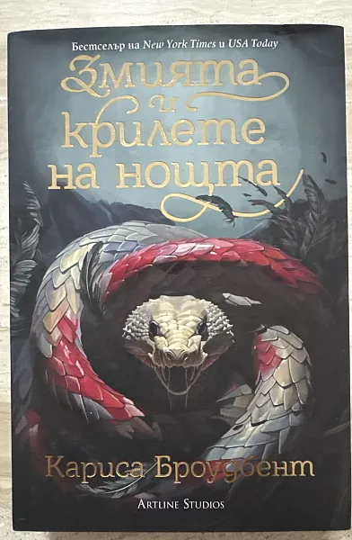 Книга Змията и кралете на нощта