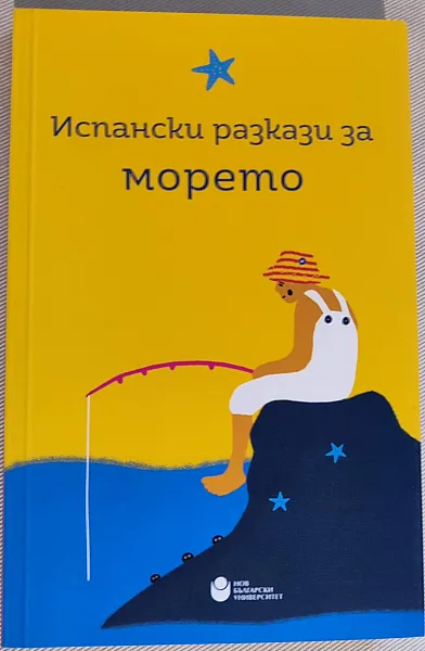 Испански разкази за морето