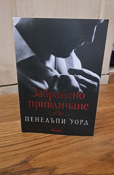 Книга Забранено привличане
