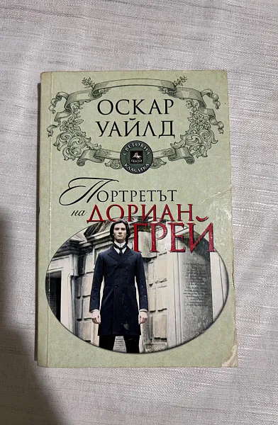 Книга Портретът на Дориан Грей