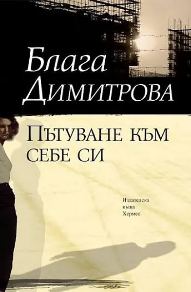 Книга Пътуване към себе си