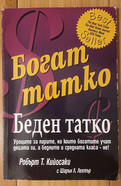 Книга Богат татко, беден татко