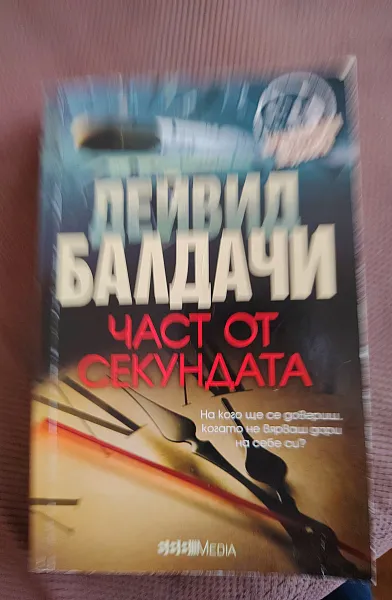 Част от секундата
