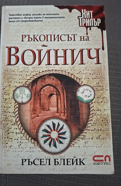 Ръкописът на Войнич