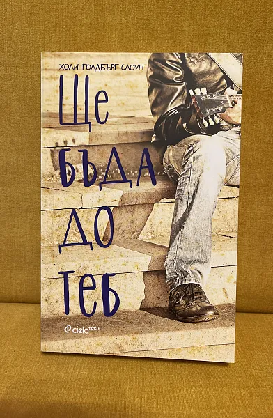 Книга Ще бъда до теб