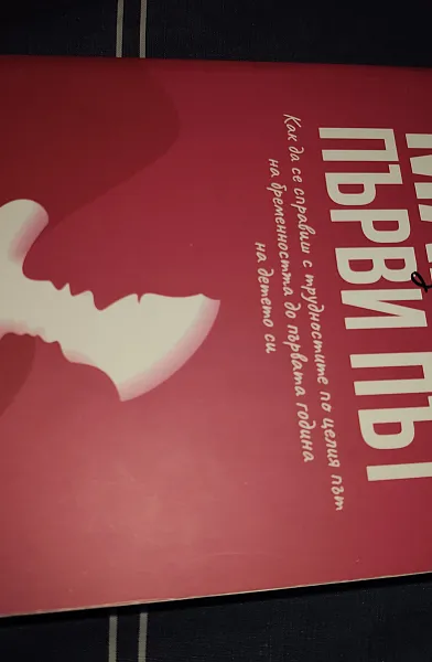 Книга Майка за първи път