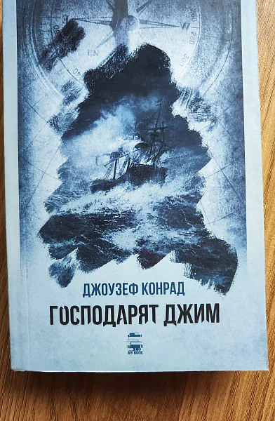 Господарят Джим