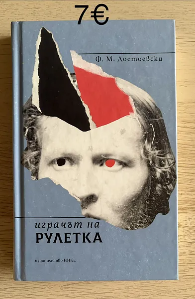 Играчът на рулетка