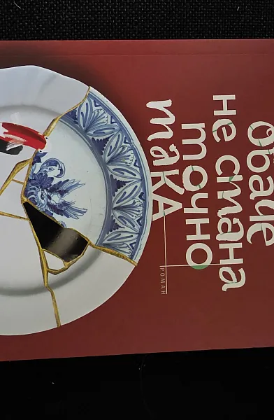 Книга Обаче не стана точно така