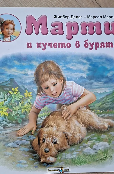 Книга Марти и кучето в бурята