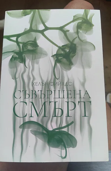 Съвършена смърт