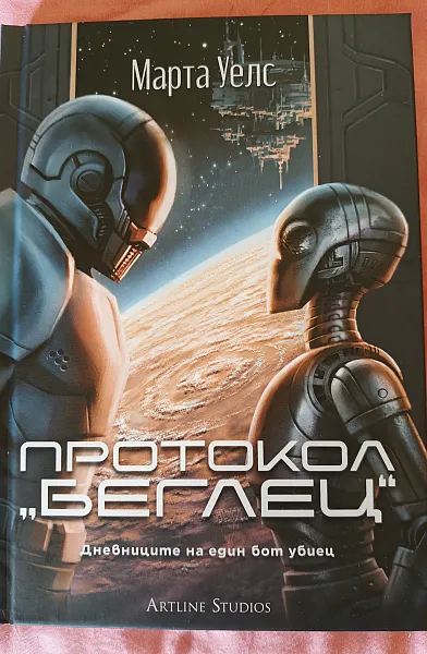 Книга Дневниците на един бот убиец, част 3 - Протокол беглец