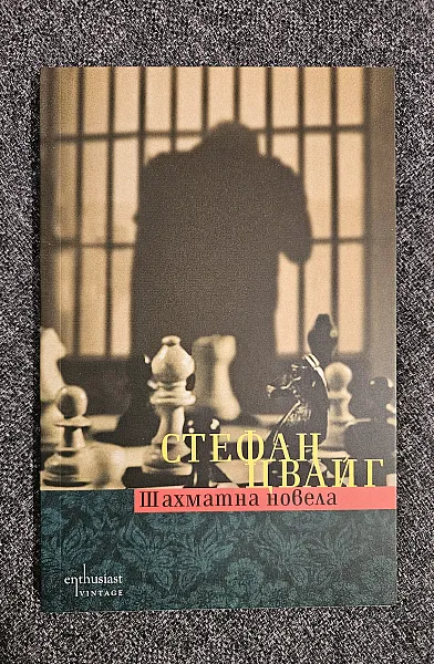 Книга Шахматна новела