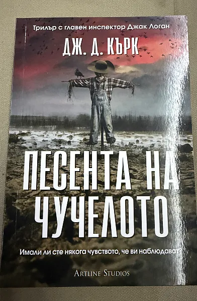 Книга Песента на чучелото