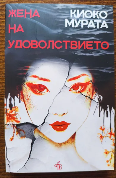 Книга Жена на удоволствието